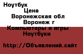 Ноутбук HP pavilion dv6-1323er › Цена ­ 9 500 - Воронежская обл., Воронеж г. Компьютеры и игры » Ноутбуки   